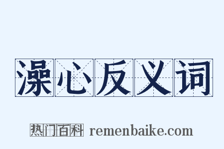 澡心反义词是什么意思的图片